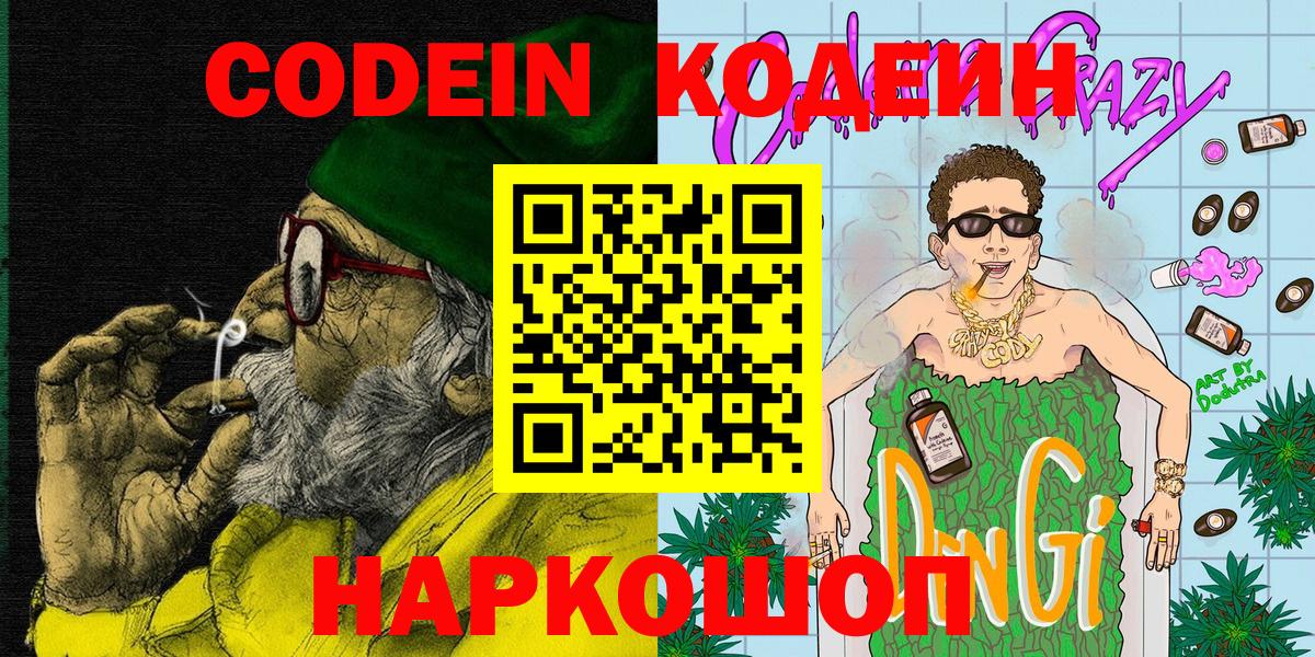 Codein Purple Drank  Вход с VPN  Codein Purple Drank  Крымск 
